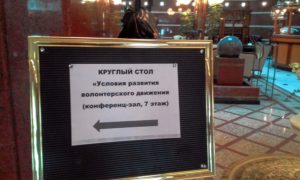 Волонтерство 